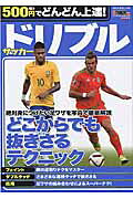 サッカ-ドリブル どこからでも抜きさるテクニック/Ｇａｋｋｅｎ/菊原志郎