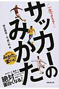 一生つかえる！サッカ-のみかた 読むだけでみかたが変わる！/成美堂出版/徳永尊信