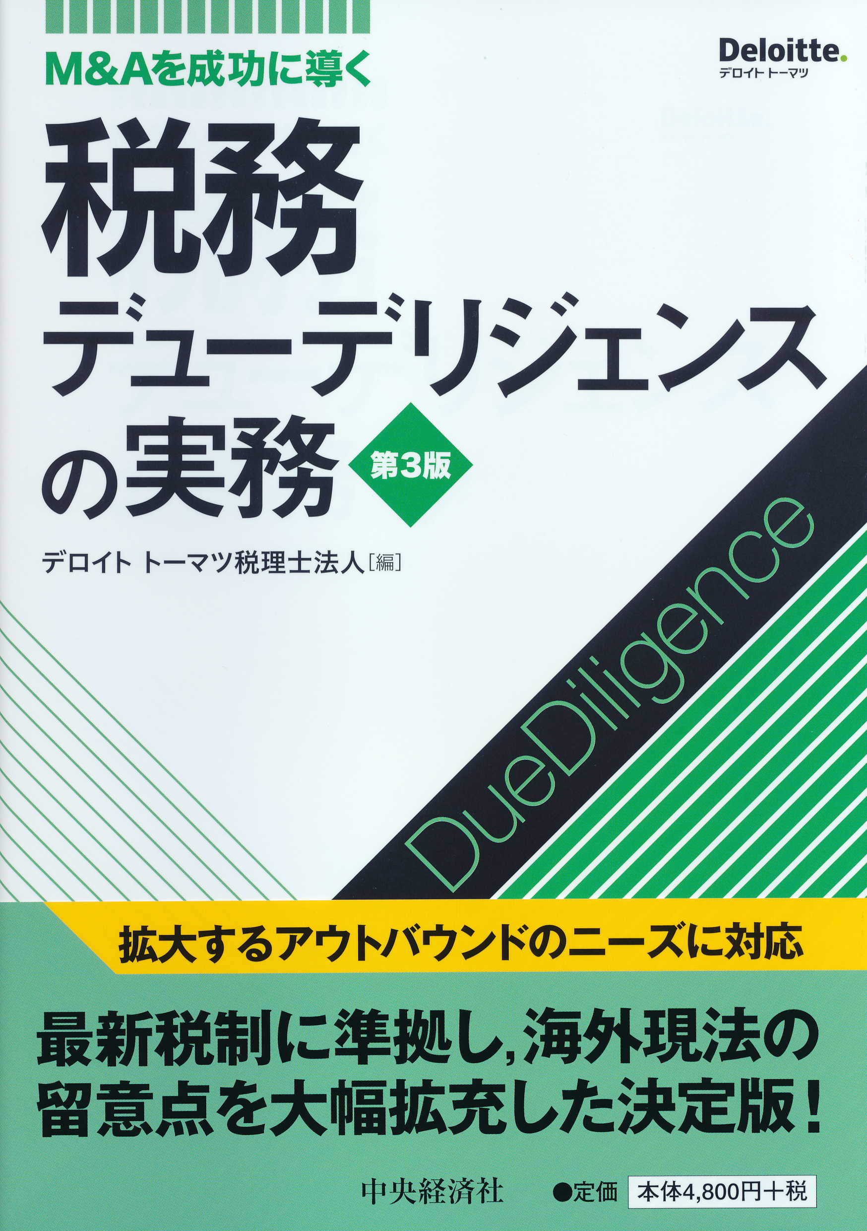 税務デュ-デリジェンスの実務 Ｍ＆Ａを成功に導く 第３版/中央経済社/デロイトト-マツ税理士法人