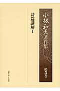 【中古】 小林和夫著作集 第５巻/いのちのことば社/小林和夫（牧師） 楽天市場】いのちのことば社 小林和夫著作集 第5巻/いのちのことば社