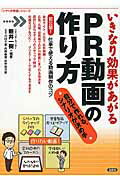 いきなり効果があがるＰＲ動画の作り方 自分で作れる、シナリオが決め手/言視舎/新井一樹