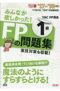 みんなが欲しかった！ＦＰの問題集１級 ’１７-’１８年版/ＴＡＣ/ＴＡＣ株式会社