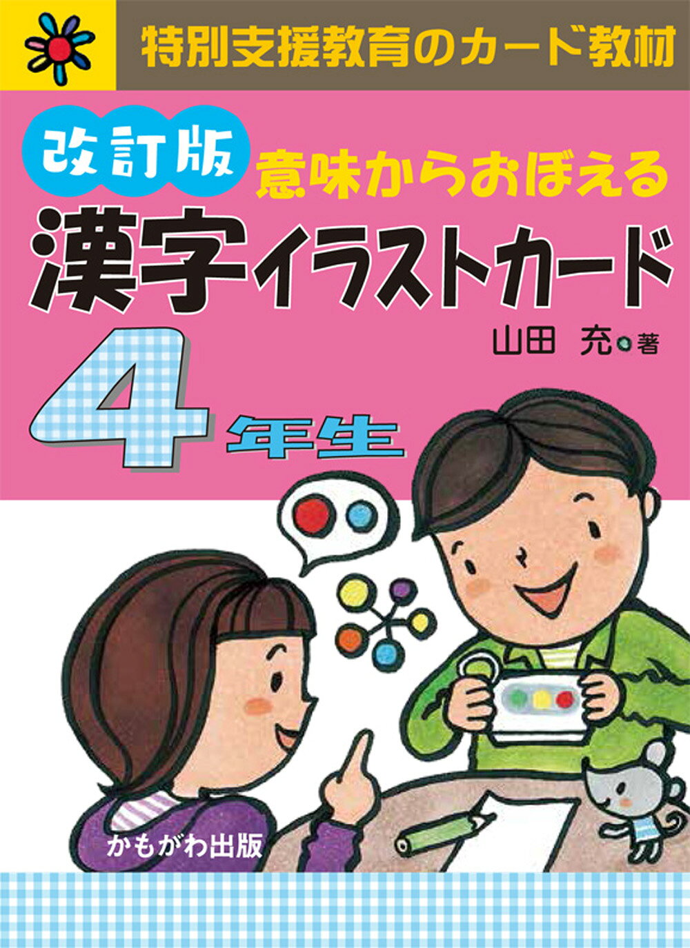 楽天市場】かもがわ出版 意味からおぼえる漢字イラストカード4年生
