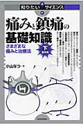 痛みと鎮痛の基礎知識 下（臨床編）/技術評論社/小山なつ