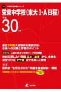 栄東中学校（東大１・Ａ日程） 平成３０年度/東京学参