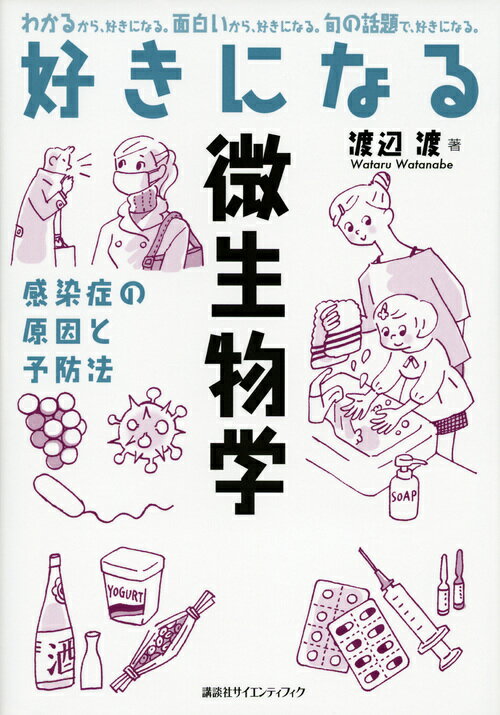 好きになる微生物学 感染症の原因と予防法/講談社/渡辺渡