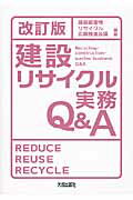 建設リサイクル実務Ｑ＆Ａ 改訂版/大成出版社/建設副産物リサイクル広報推進会議