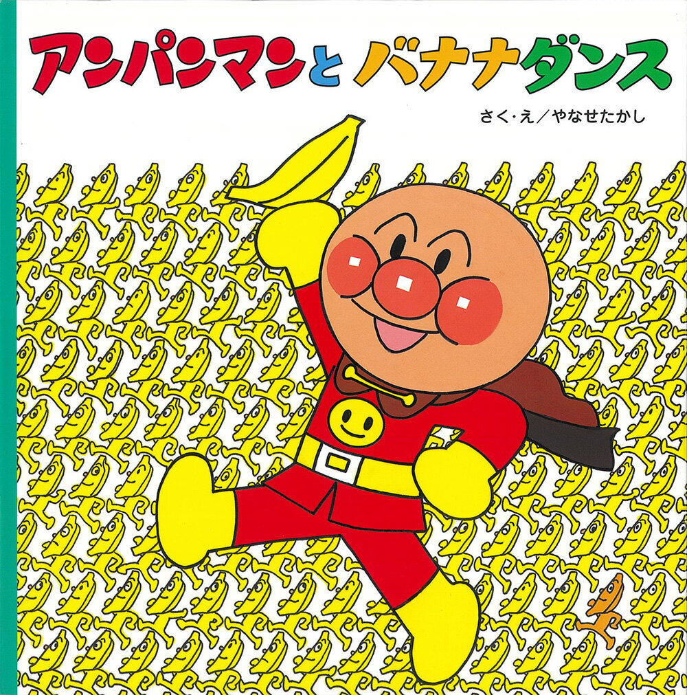 アンパンマンとバナナダンス/フレ-ベル館/やなせたかし