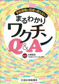 予防接種の現場で困らないまるわかりワクチンＱ＆Ａ/日本医事新報社/中野貴司