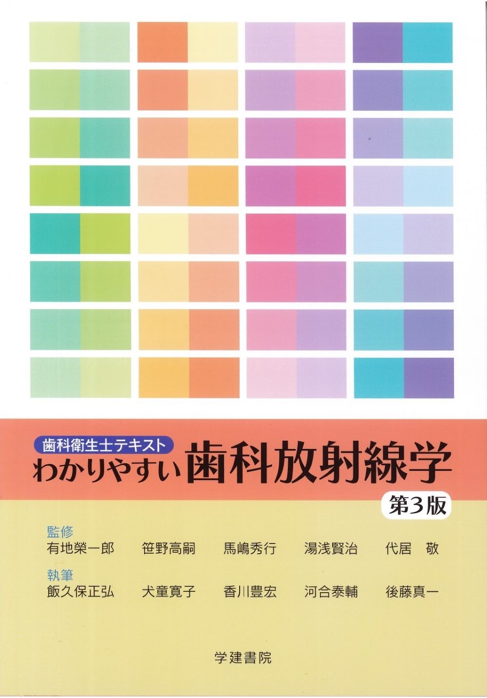 わかりやすい歯科放射線学 第３版/学建書院/有地榮一郎