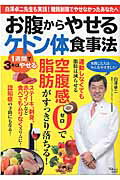 お腹からやせるケトン体食事法 体脂肪が多い人ほど、みるみるやせる！/宝島社/白澤卓二