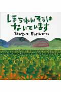 ほうれんそうはないています/ポプラ社/鎌田實