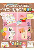 誰でもかわいくすぐ描ける！イラストお手紙３６５日 手作りレタ-で気持ちを送ろう！！/日東書院本社/ｍｉｚｕｔａｍａ