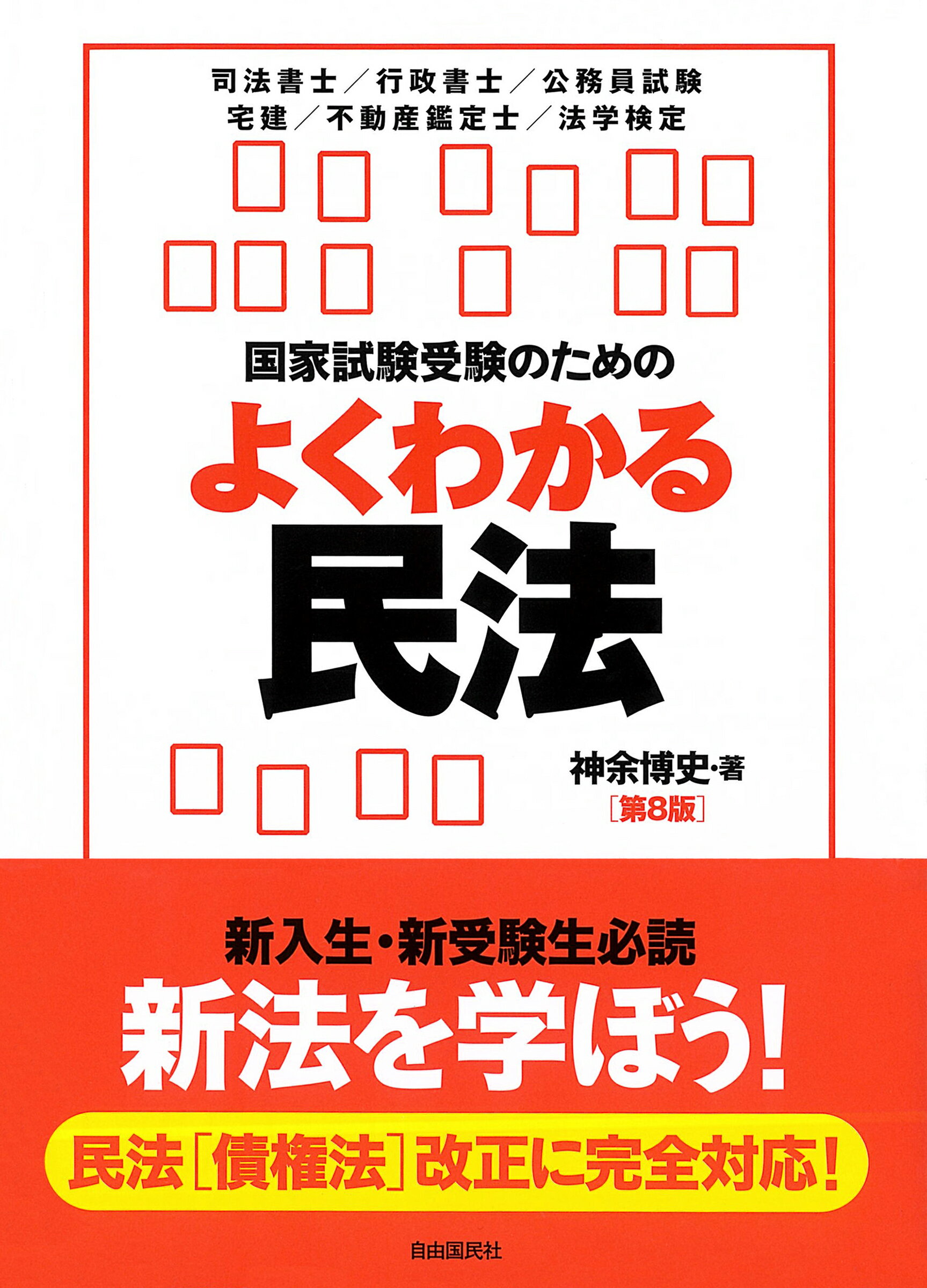 国家試験受験のためのよくわかる民法 第８版/自由国民社/神余博史