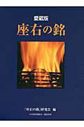 座右の銘 愛蔵版/メトロポリタンプレス/「座右の銘」研究会