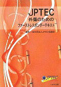 ＪＰＴＥＣ外傷のためのファ-ストレスポンダ-テキスト/へるす出版/ＪＰＴＥＣ協議会