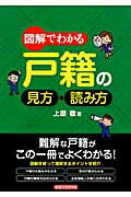 図解でわかる戸籍の見方・読み方/経済法令研究会/上原敬