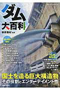 ダム大百科 見る！知る！楽しむ！基礎知識からエンタ-テイメント/実業之日本社/萩原雅紀