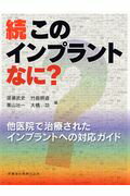 続このインプラントなに？ 他医院で治療されたインプラントへの対応ガイド/医歯薬出版/簗瀬武史