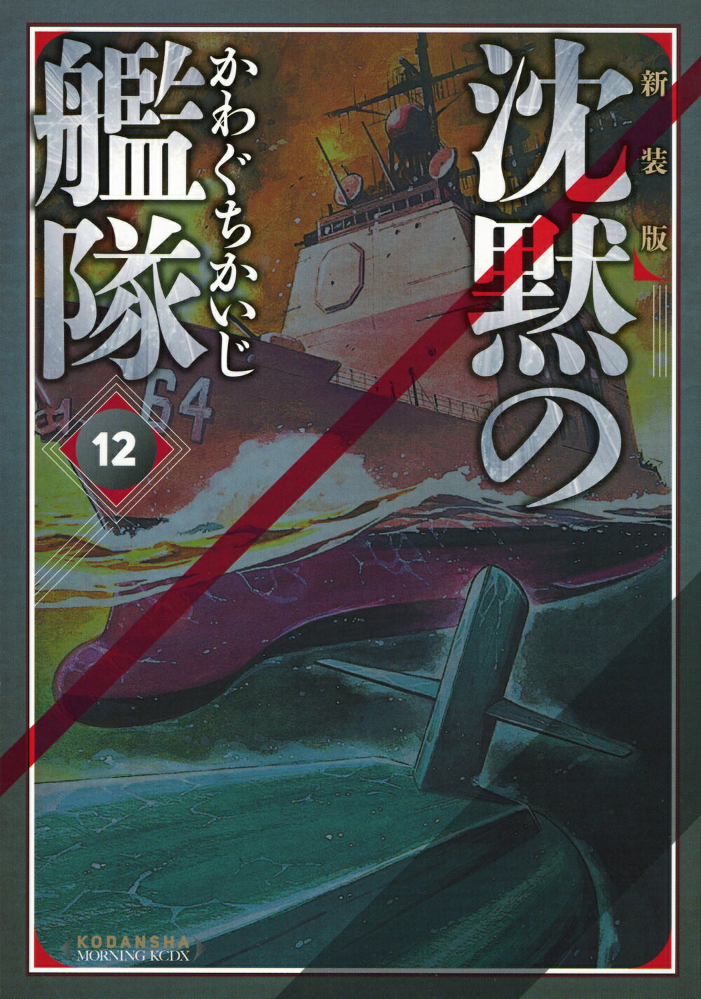 楽天市場】講談社 沈黙の艦隊 5 新装版/講談社/かわぐちかいじ