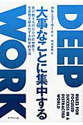 大事なことに集中する 気が散るものだらけの世界で生産性を最大化する科学的/ダイヤモンド社/カル・ニュ-ポ-ト