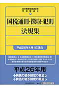 国税通則・徴収・犯則法規集 平成２６年４月１日現在/中央経済社/日本税理士会連合会
