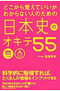 どこから覚えていいかわからない人のための日本史のオキテ５５/ＫＡＤＯＫＡＷＡ/富増章成
