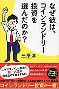 なぜ彼は、コインランドリー投資を選んだのか？/ア-ス・スタ-エンタ-テイメント/三原淳