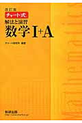 【中古】 解法と演習数学Ａ 改訂版/数研出版/チャート研究所 チャート式 解法と演習 数学1+A 増補改訂版 - メルカリ