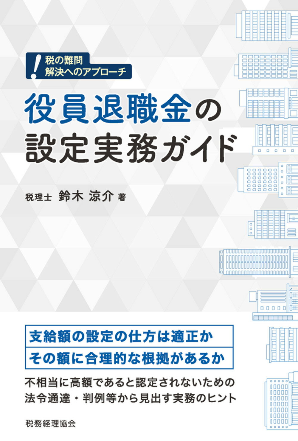 役員退職金の設定実務ガイド/税務経理協会/鈴木涼介