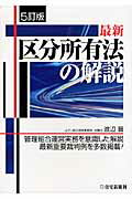 最新区分所有法の解説 ５訂版/住宅新報出版/渡辺晋
