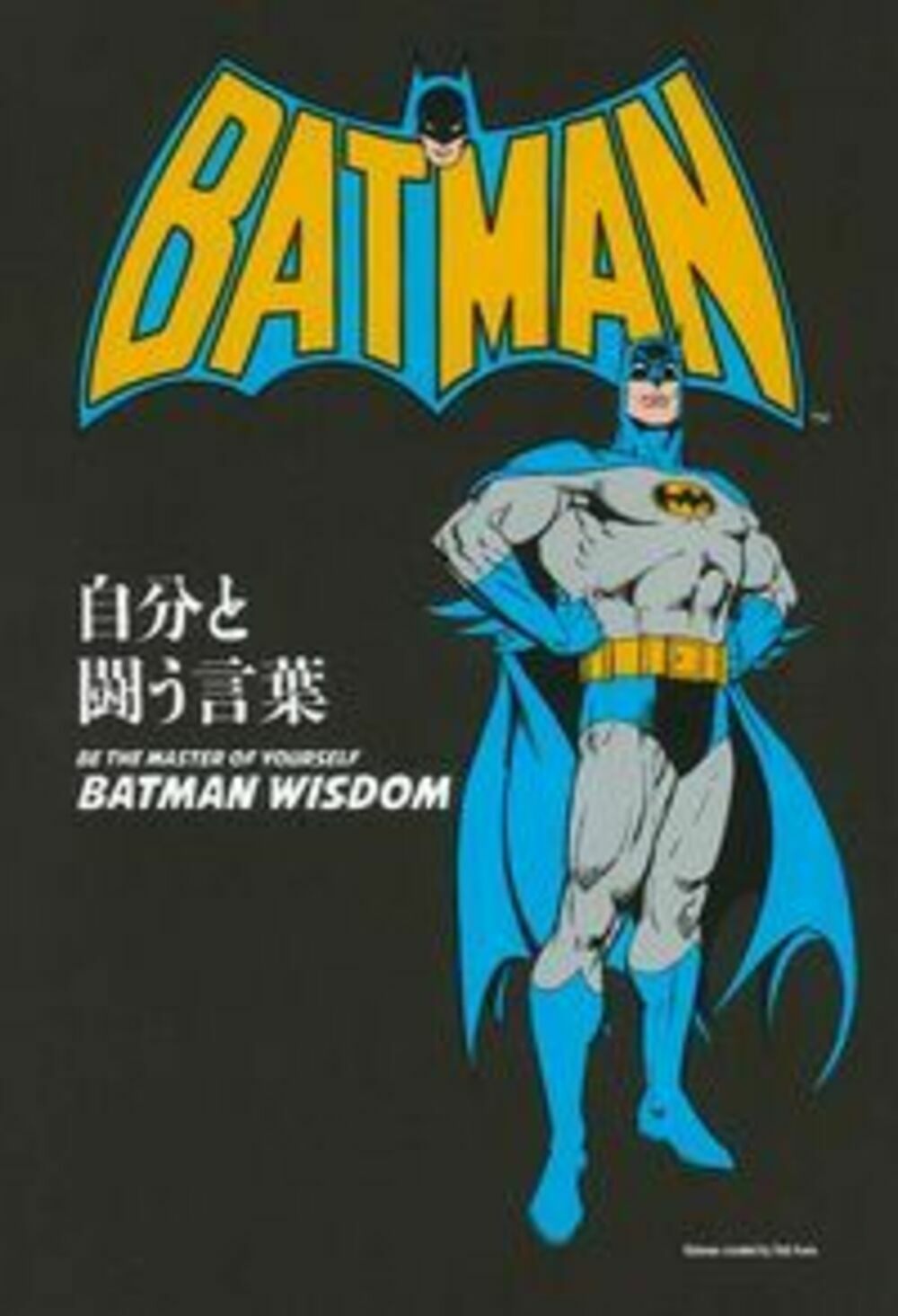 自分と闘う言葉 ＢＡＴＭＡＮ/主婦の友社/主婦の友社