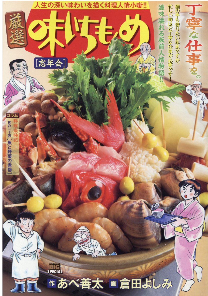厳選味いちもんめ 定食 (My first big special) / あべ善太、倉田