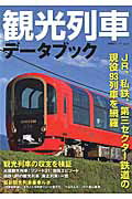 観光列車デ-タブック 各種資料を用いて現役９３列車を徹底解説/双葉社