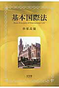 楽天市場】有斐閣 基本国際法 第4版/有斐閣/杉原高嶺 | 価格比較