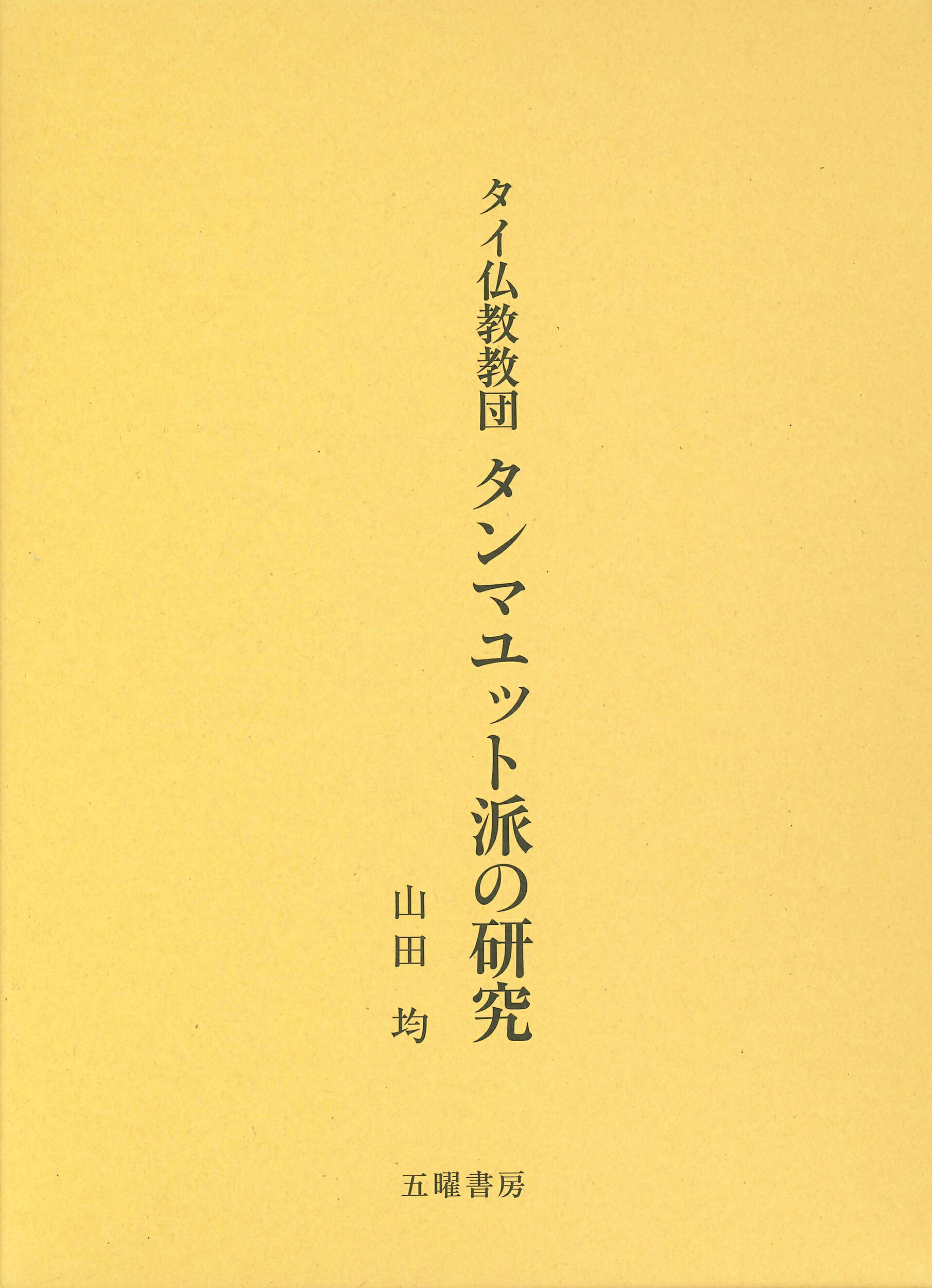 楽天市場】大蔵出版 ダンマパダ全詩解説 仏祖に学ぶひとすじの道/大蔵
