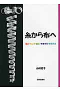 糸から布へ　ー編む・もじる・組む・交差する・織る技法ー／小林桂子著／日貿出版社 Amazon.co.jp: 糸から布へ: 編む・もじる・組む・交差する・織る技法