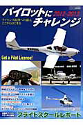 パイロットにチャレンジ ２０１２-２０１３/イカロス出版