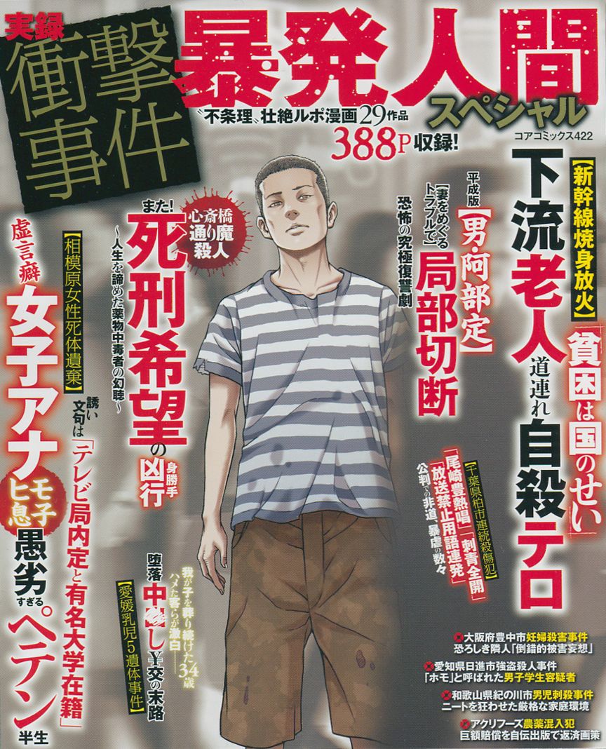 楽天市場】コアマガジン 実録最悪の大量殺人事件簿/コアマガジン