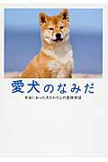 愛犬のなみだ 本当にあった犬とわたしの愛情物語/ア-ス・スタ-エンタ-テイメント/リンダパブリッシャ-ズ