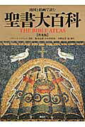 地図と絵画で読む聖書大百科 普及版/創元社/バリ-・Ｊ．バイツェル