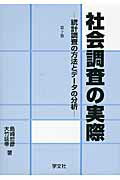 社会調査の実際 統計調査の方法とデ-タの分析 第１０版/学文社/島崎哲彦