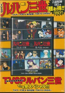 楽天市場】双葉社 DVD＞TVSPルパン三世イッキ見スペシャル
