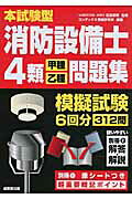 楽天市場】成美堂出版 消防設備士4類〈甲種・乙種〉問題集 本試験型