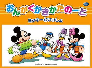 おんがくかきかたの-と 改訂版/ヤマハミュ-ジックエンタテインメントホ-/長沼由美