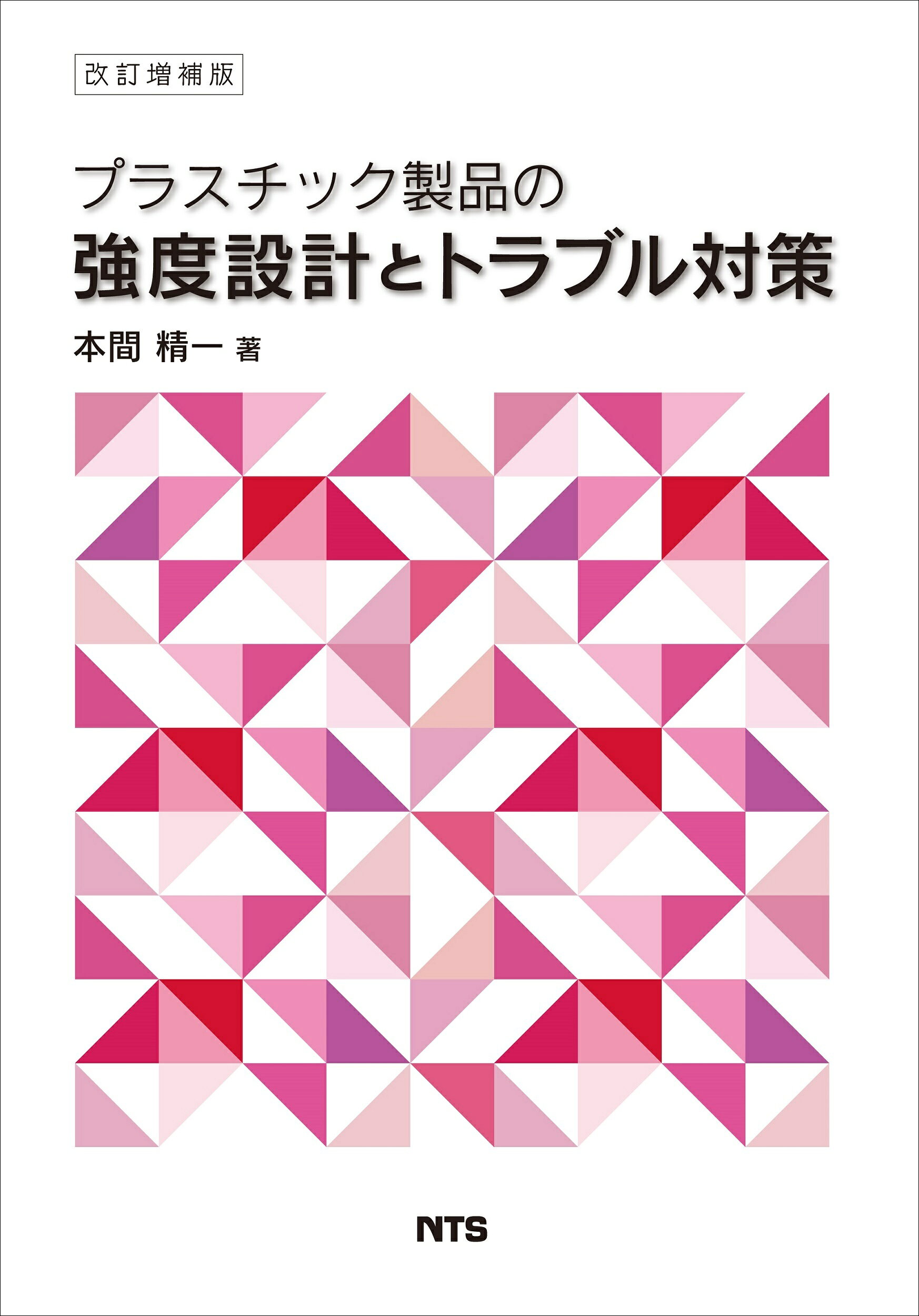 楽天市場】共立出版 プラスチックの粘弾性特性とその利用 成形不良対策