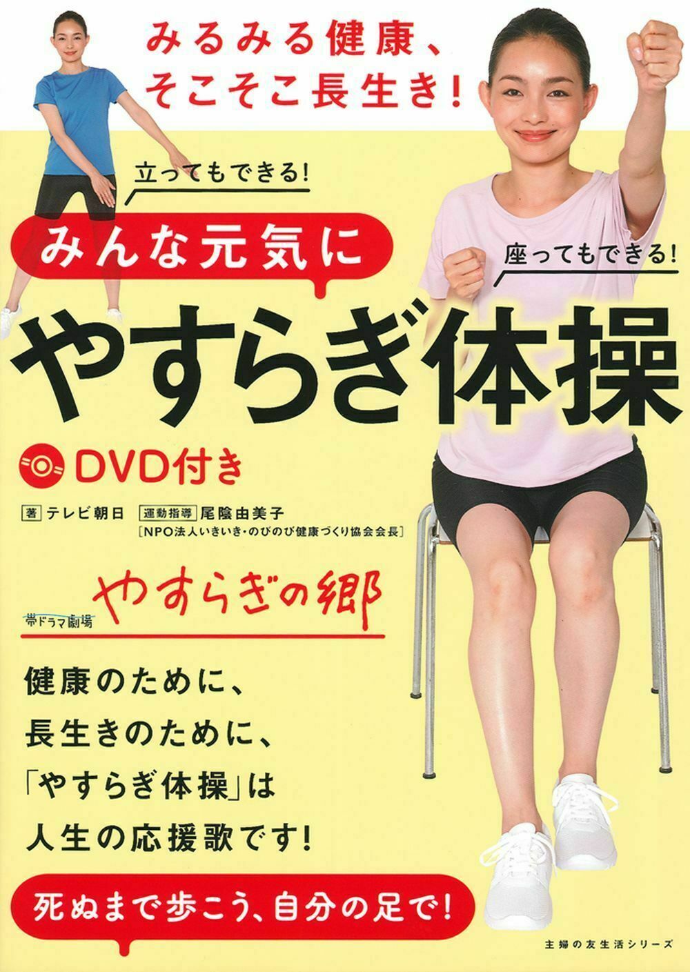 楽天市場】主婦の友社 ダレデモダンス DVDつき一生元気に動ける体を