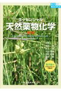 エッセンシャル天然薬物化学 電子版付 第２版/医歯薬出版/池田剛