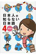 日本人の知らない日本語 ４/メディアファクトリ-/蛇蔵