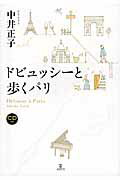 ドビュッシ-と歩くパリ/アルテスパブリッシング/中井正子